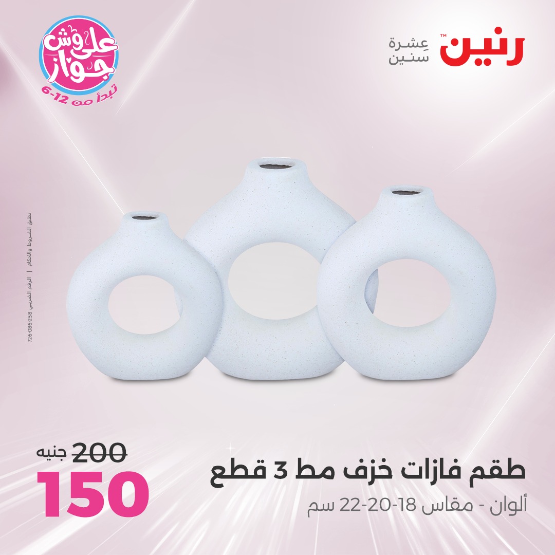 raneen offers from 17jul to 19jun 2025 عروض رنين من 17 يوليو حتى 19 يونيو 2025 صفحة رقم 59